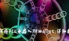 如何将FIL币存入TPWallet：详
