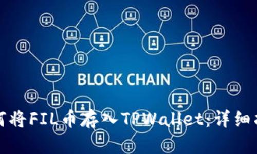 如何将FIL币存入TPWallet：详细指南