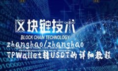zhanghao/zhanghaoTPWallet转USD