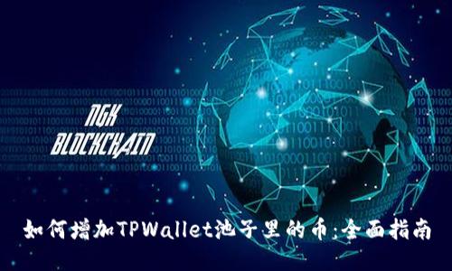 如何增加TPWallet池子里的币：全面指南