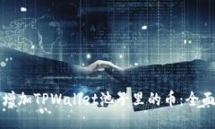 如何增加TPWallet池子里的币