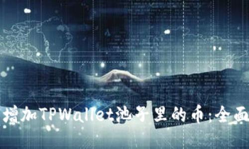如何增加TPWallet池子里的币：全面指南
