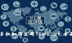 苹果手机如何使用TPWalle