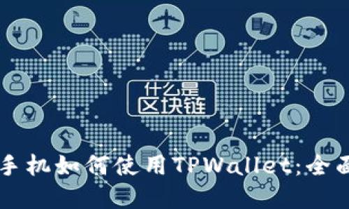 苹果手机如何使用TPWallet：全面指南