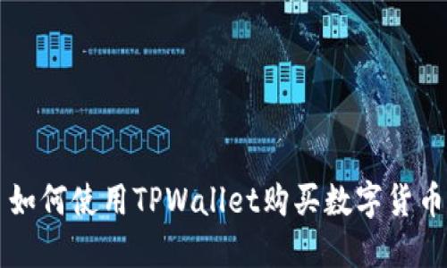 如何使用TPWallet购买数字货币