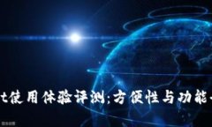 TPWallet使用体验评测：方便