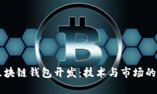 高频的区块链钱包开发：技术与市场的深度解析
