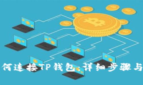 小狐狸钱包如何连接TP钱包：详细步骤与常见问题解答