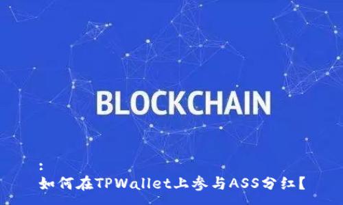 :
如何在TPWallet上参与ASS分红？