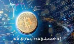 :如何在TPWallet上参与ASS分