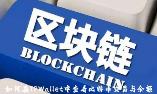 
如何在TPWallet中查看比特币交易与余额