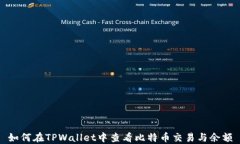 如何在TPWallet中查看比特币