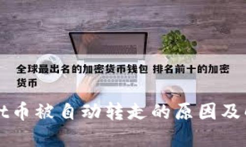TPWallet币被自动转走的原因及解决方法