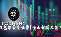 数字钱包能否充话费？全