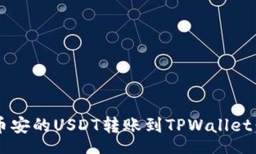 setence
 如何将币安的USDT转账到TPWallet：详细指南