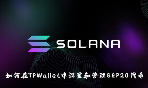 如何在TPWallet中设置和管理BEP20代币