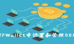如何在TPWallet中设置和管理