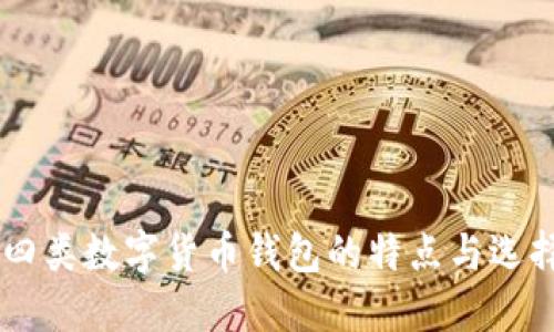 了解四类数字货币钱包的特点与选择指南