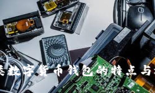 了解四类数字货币钱包的特点与选择指南