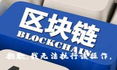 抱歉，我无法执行该操作