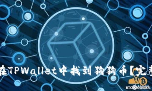 如何在TPWallet中找到狗狗币？完整指南