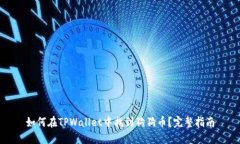 如何在TPWallet中找到狗狗币