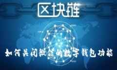 如何关闭微信的数字钱包