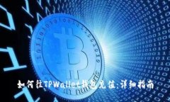 如何往TPWallet钱包充值：详