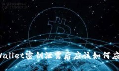 TPWallet密钥泄露后应该如何