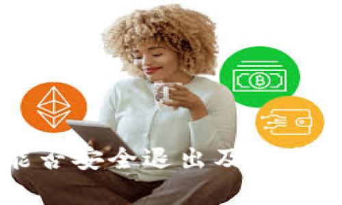 区块链钱包能否安全退出及退出后的影响解析