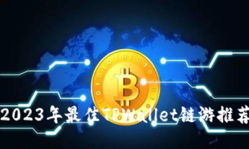 2023年最佳TPWallet链游推荐