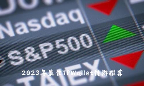2023年最佳TPWallet链游推荐