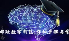 : 如何安装邮政数字钱包：