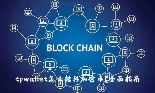 tpwallet怎么转移加密币？全面指南