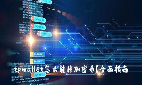 tpwallet怎么转移加密币？全面指南