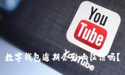 数字钱包逾期会影响征信吗？