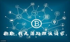 抱歉，我无法处理该请求