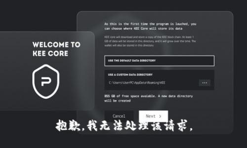 抱歉，我无法处理该请求。