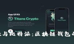 TokenPocket与比特派：区块链