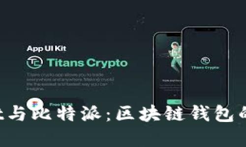TokenPocket与比特派：区块链钱包的比较与选择