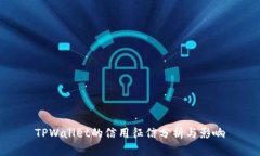 TPWallet的信用征信分析与影