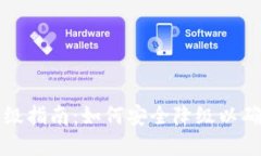 TPWallet降级指南：如何安全