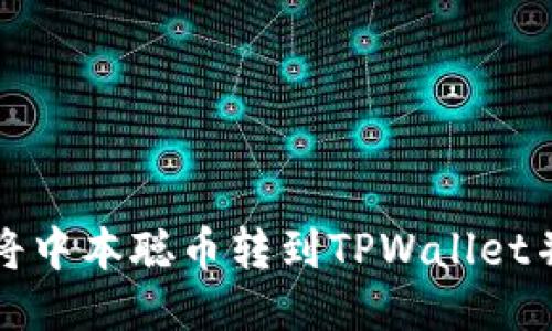 如何将中本聪币转到TPWallet并出售