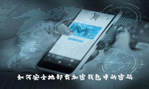 如何安全地卸载加密钱包中的密码
