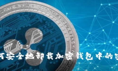 如何安全地卸载加密钱包中的密码
