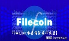 TPWallet中为何没有TP交易？