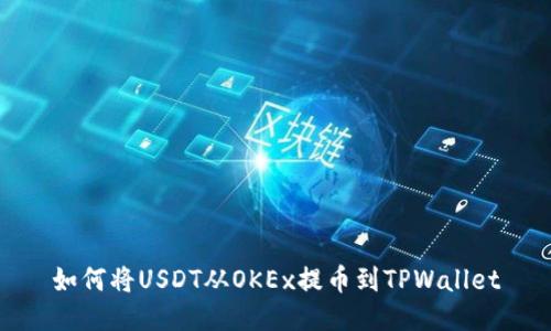 如何将USDT从OKEx提币到TPWallet