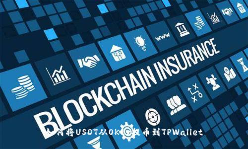 如何将USDT从OKEx提币到TPWallet