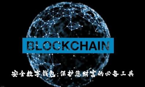 安全数字钱包：保护您财富的必备工具