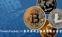 TokenPocket：一款开源的多链